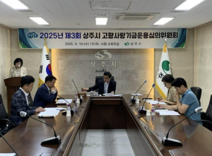 상주시 고향사랑기금운용심의위원회 개최