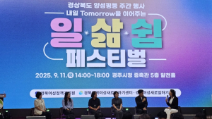 경북도, 내일(Tomorrow)을 이어주는 2025 일·삶·쉼 페스티벌 개최