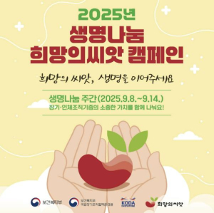 봉화군, 제8회 생명나눔 주간 맞아 희망의 씨앗 캠페인 실시
