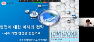 경북교육청, 2026 수시전형 대비‘비대면 면접특강’