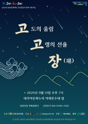 고령에서 울려 퍼지는 가을 선율 ‘고고장’ 13일 개최