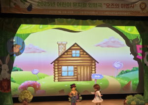 고령군, 어린이 뮤지컬 인형극 ‘오즈의 마법사’ 공연