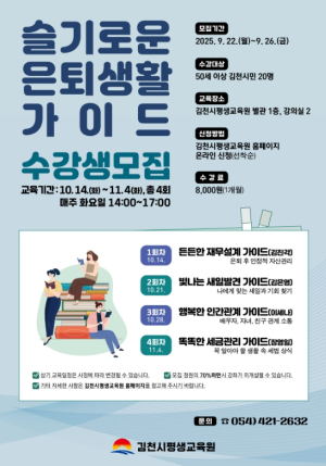 김천시평생교육원, ‘슬기로운 은퇴생활 가이드’ 수강생 모집