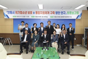 안동시의회 문화복지정책연구회, `안동시 위기청소년 보호 및 통합지원체계 구축 방안 연구`최종보고회 개최