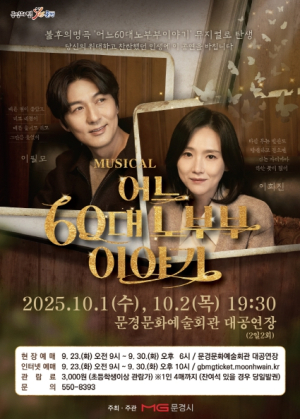 문경시, 뮤지컬 어느 60대 노부부 이야기