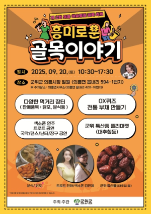 군위군, ‘제2회 의흥 어슬렁길 골목축제 개최’