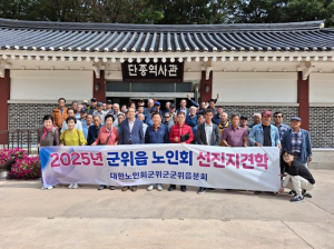 대한노인회 군위읍분회 선진지 견학 실시