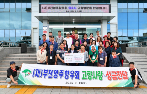 부천영주향우회 ’이웃돕기 성금 350만 원 기탁