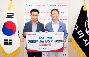 LIG넥스원, 구미시에 `행복나눔 냉장고` 구입비 1천만 원 기탁