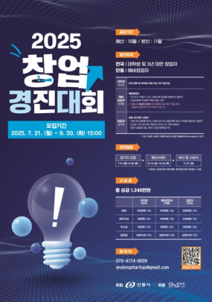 아이디어 가진 예비 창업자 모여라! 안동시, ‘2025 창업경진대회’ 참가자 모집