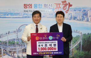 조석현 국제라이온스협회 경북지구 총재, 포항시에 고향사랑기부금 100만 원 기탁