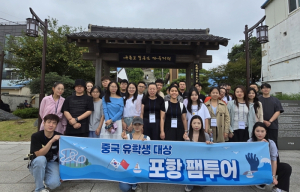 포항시, 중국 유학생 팸투어 성료 … 중국 맞춤형 관광객 유치 본격화