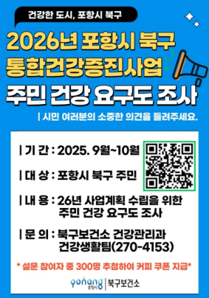 포항시 북구보건소, 통합건강증진사업의 기초…주민 건강요구도 조사 실시