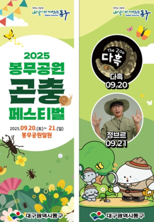 대구 동구, 제5회 봉무공원 곤충 페스티벌 개최