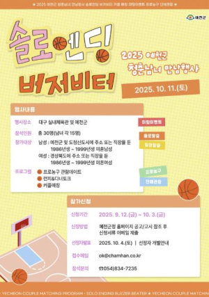 예천군 청춘남녀 만남행사 `솔로엔딩 버저비터` 참가자 모집