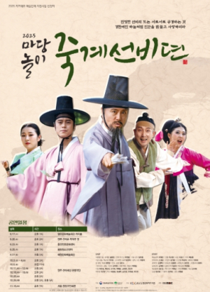 선비의 고장 영주, 마당놀이 ‘죽계선비뎐’ 막 올린다