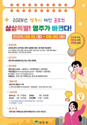 상상폭발! 영주가 바뀐다! 영주시, 2025년 제안 공모전 개최