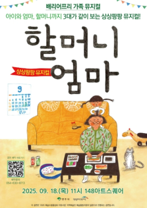 영주문화관광재단, 세대를 아우르는 따뜻한 무대, 배리어프리 뮤지컬 ‘할머니 엄마’ 공연 개최