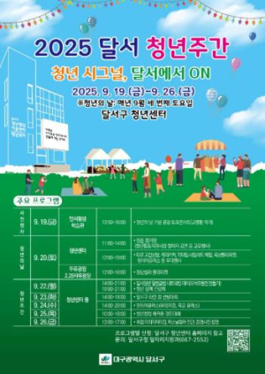 `2025년 달서 청년주간` 개최