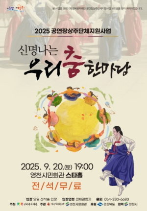 ‘신명나는 우리 춤 한마당’ 영천시민회관에서 펼쳐진다!