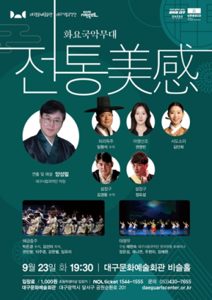 대구시립국악단 화요국악무대 `전통 美感` 개최