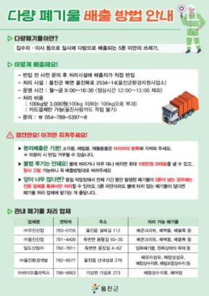 울진군, 다량폐기물 처리 절차 간소화 시행