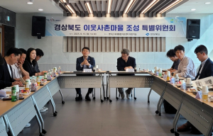 경북도, 이웃사촌마을 조성 성과 공유 및 발전 방안 자문
