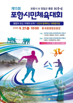 포항시-영일군 통합 30주년 기념…제15회 포항시민체육대회 27일 개최