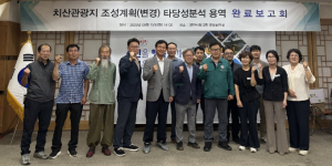 영천시, 치산관광지 활성화를 위한 타당성분석 용역 완료보고회 개최