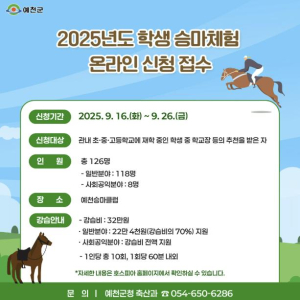 예천군, 2025년도 학생승마체험 온라인 신청 접수