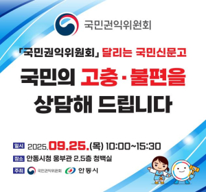 `달리는 국민신문고` 안동시청에서 운영