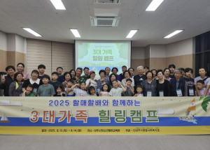 상주시종합사회복지관, 할매·할배와 함께하는 `3대가족 힐링캠프`