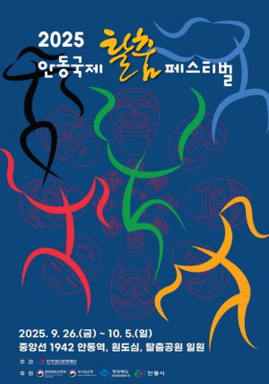 `2025 안동국제탈춤페스티벌` 26일 개막