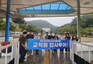 문경시, 교직원 답사투어 통해 에코월드 등 우수 체험학습지 홍보