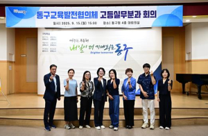 대구 동구, 교육발전협의체 고등실무분과 회의 개최