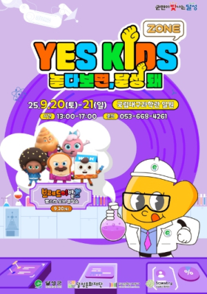 놀다보면, 달성 돼! YES! 키즈존 3회차 국립대구과학관서 열려
