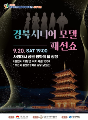 김천시에서 펼쳐지는 경상북도 시니어모델 패션쇼에 초대합니다