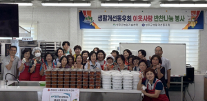 성주군, 생활개선동우회 이웃사랑 반찬나눔 봉사활동