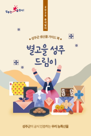 이번 추석에는 성주군 우수 농특산물을 선물하세요!
