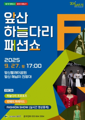 대구 남구, 앞산 하늘다리  ‘사랑의 오작교’에서 패션쇼를 만나다!
