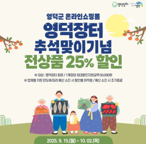 영덕군, 추석맞이 농특산물 온라인 할인 행사