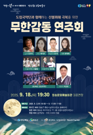 청송군,‘도립국악단과 함께하는 산불피해 극복을 위한 무한감동 연주회’공연 개최