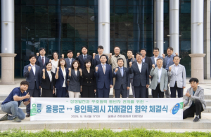 울릉군·용인특례시, 자매결연 협약 체결