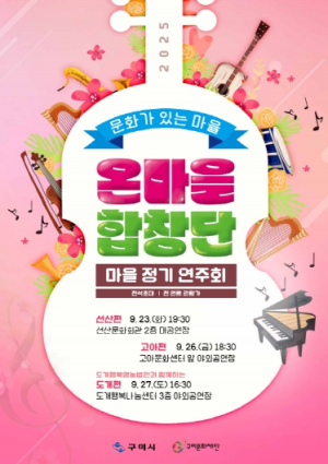 구미문화재단, `온마을 합창단` 정기 연주회 개최