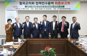 칠곡군의회 의원연구단체, 용역 최종보고회 개최