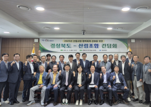 경상북도, 산림조합과 협력체계 강화 간담회 개최