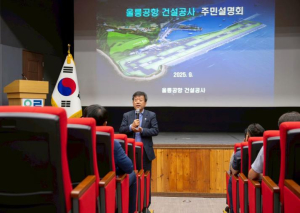 울릉군, 울릉공항 건설 주민설명회 열어