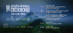 고령 지산동 고분군, 국가유산 미디어아트 열린다