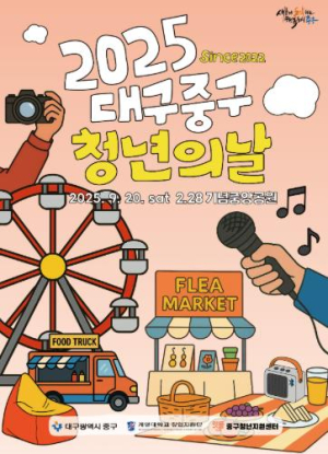 대구 중구, 2025 청년의 날 행사 20일 2·28기념중앙공원서 개최
