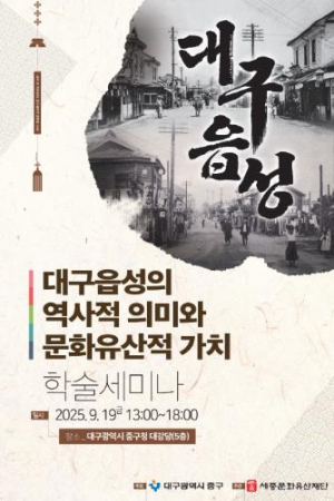 대구 중구, 대구읍성 학술세미나 9월 19일 개최, 달성토성·경상감영·대구읍성 유네스코 등재 추진